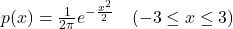 p(x)=\frac{1}{2\pi}e^{-\frac{x^2}{2}}\quad(-3\le x\le3)