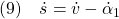 \displaystyle{(9)\quad \dot{s}=\dot{v}-\dot{\alpha}_1 }