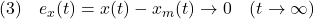 \displaystyle{(3)\quad e_x(t)=x(t)-x_m(t)\rightarrow 0 \quad(t\rightarrow\infty) }