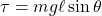 \displaystyle{\tau=mg\ell\sin\theta}